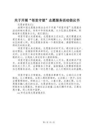 关于开展“邻里守望”志愿服务活动倡议书