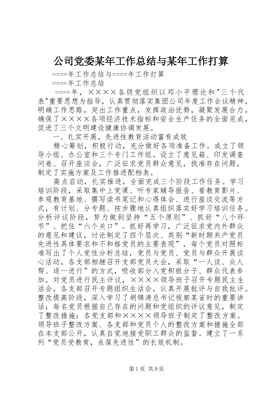 公司党委某年工作总结与某年工作打算 _第1页