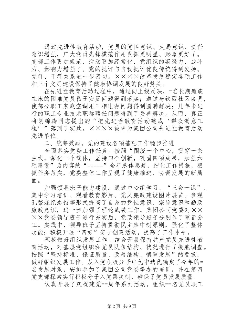 公司党委某年工作总结与某年工作打算 _第2页