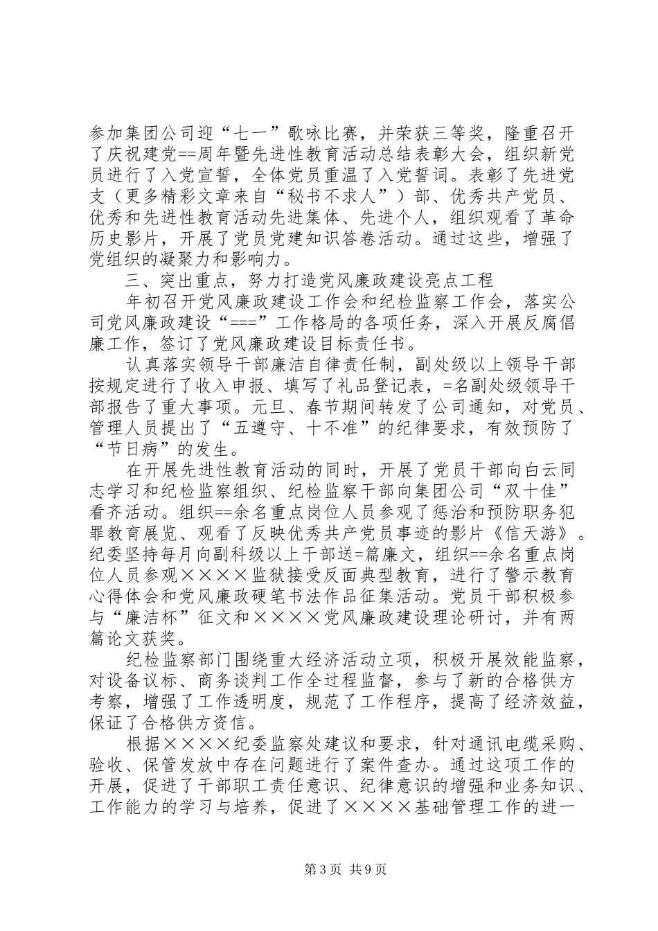 公司党委某年工作总结与某年工作打算 _第3页