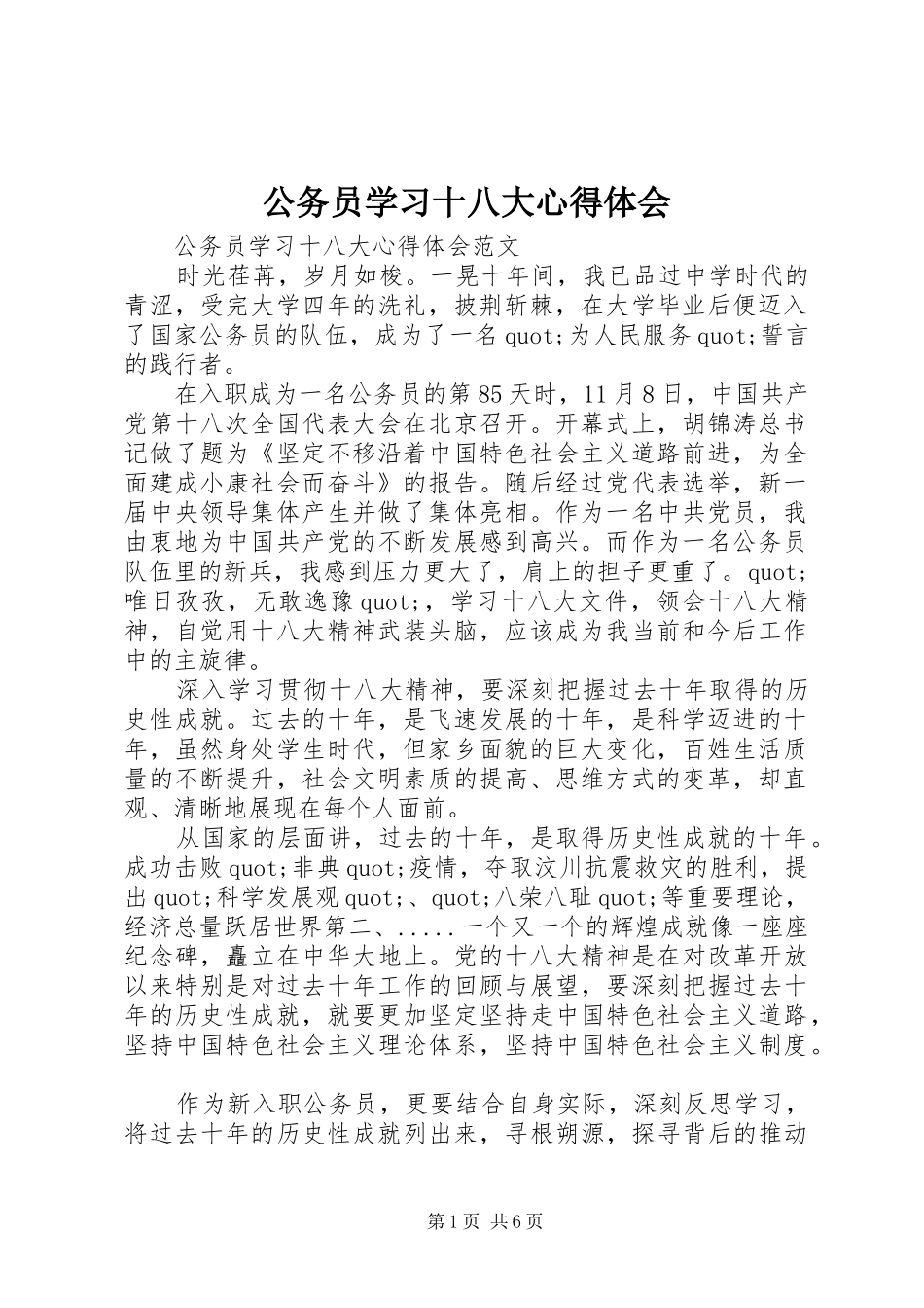 公务员学习十八大体会心得_第1页
