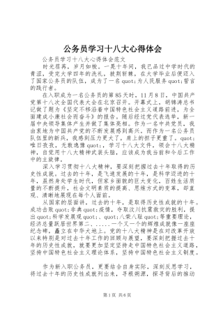 公务员学习十八大体会心得