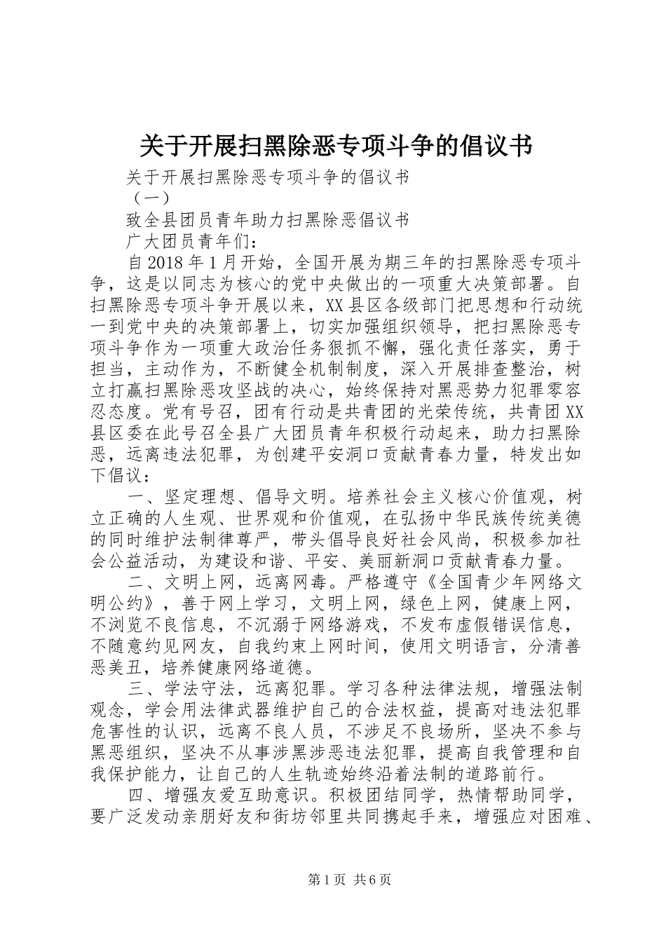 关于开展扫黑除恶专项斗争的倡议书_第1页