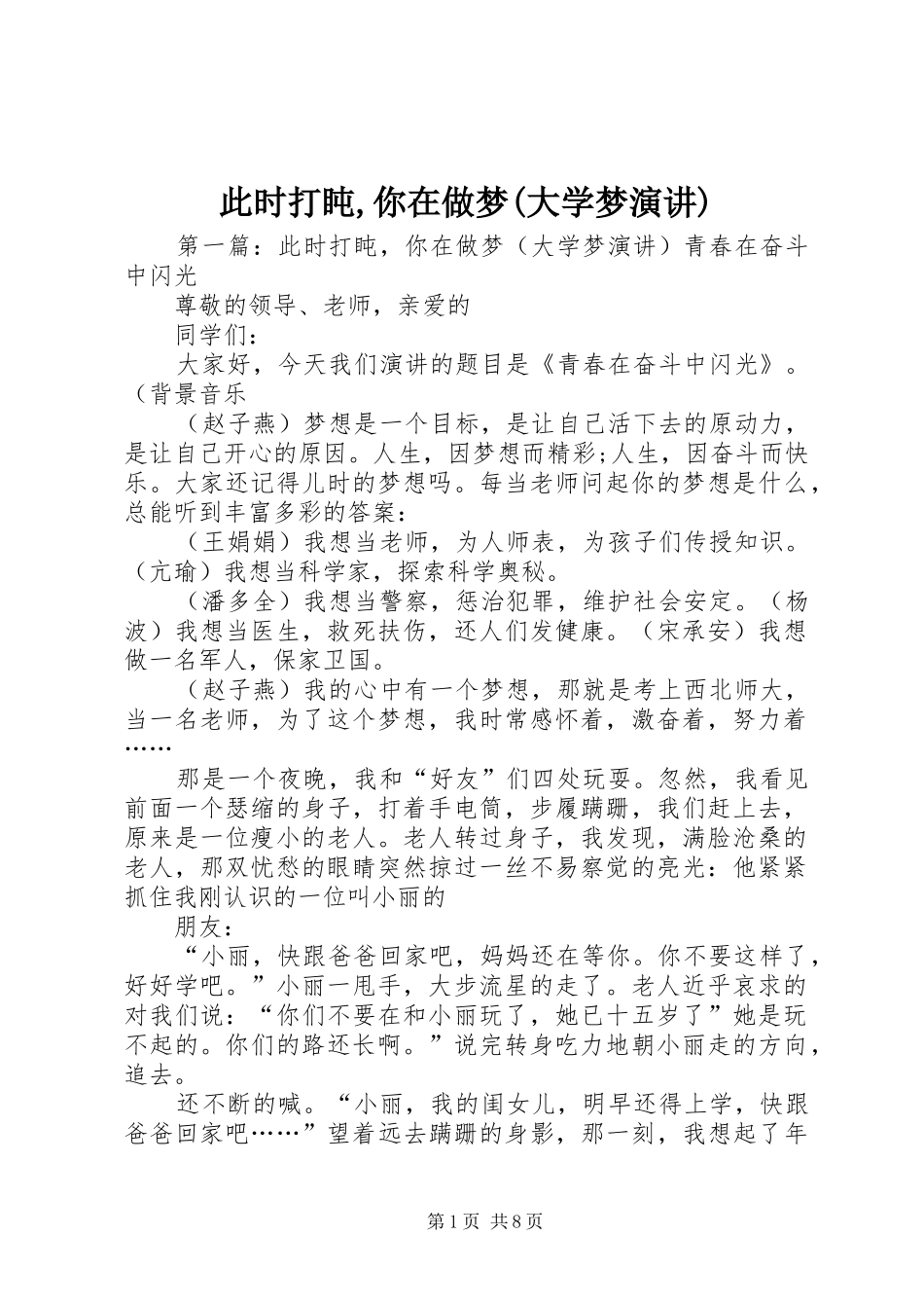 此时打盹,你在做梦(大学梦演讲稿)_第1页