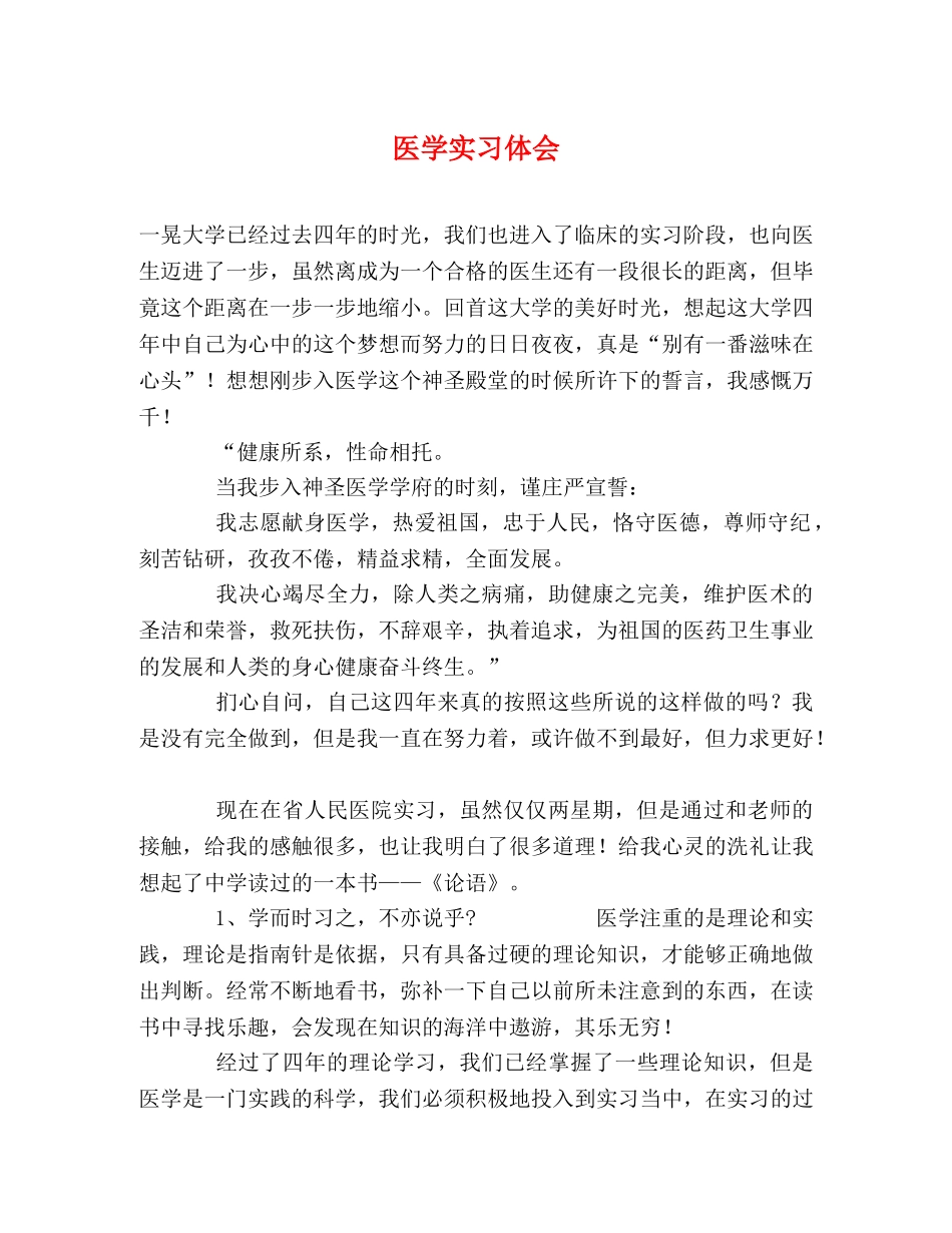 医学实习体会 _第1页