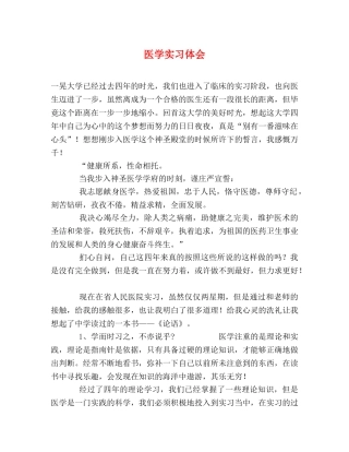 医学实习体会 