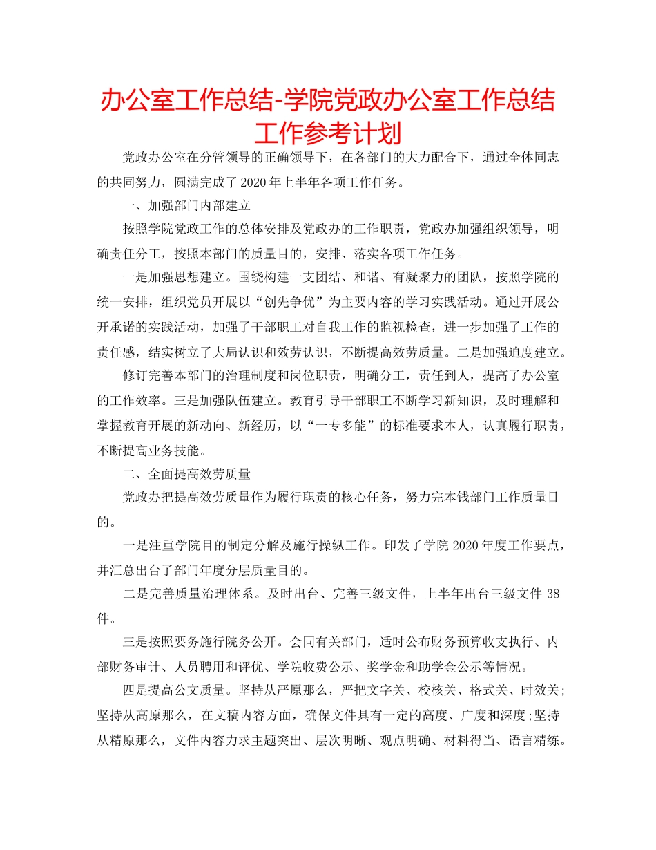 办公室工作总结-学院党政办公室工作总结工作参考计划 _第1页
