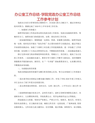 办公室工作总结-学院党政办公室工作总结工作参考计划 