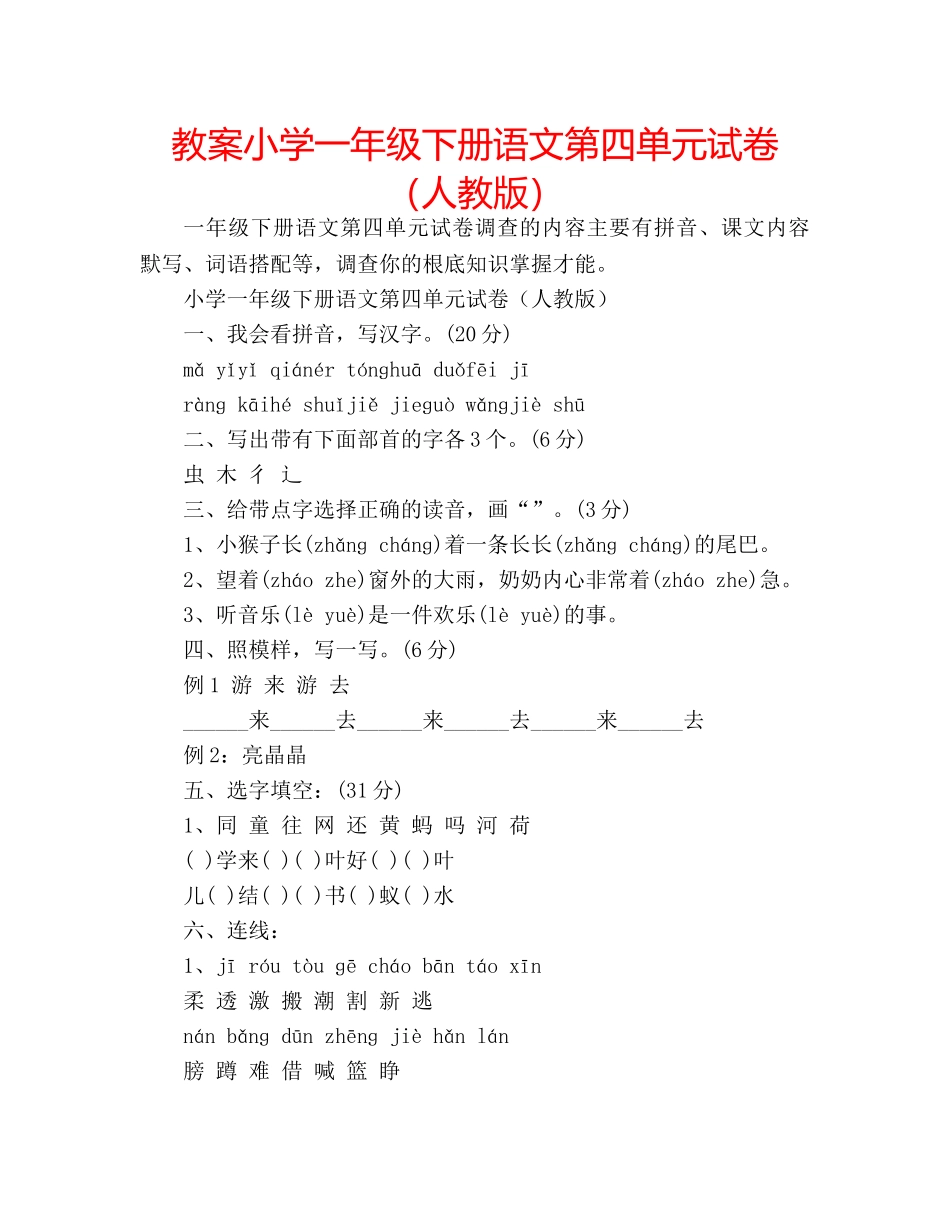 教案小学一年级下册语文第四单元试卷（人教版） _第1页