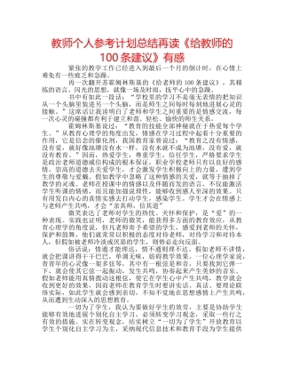 教师个人参考计划总结再读《给教师的100条建议》有感 