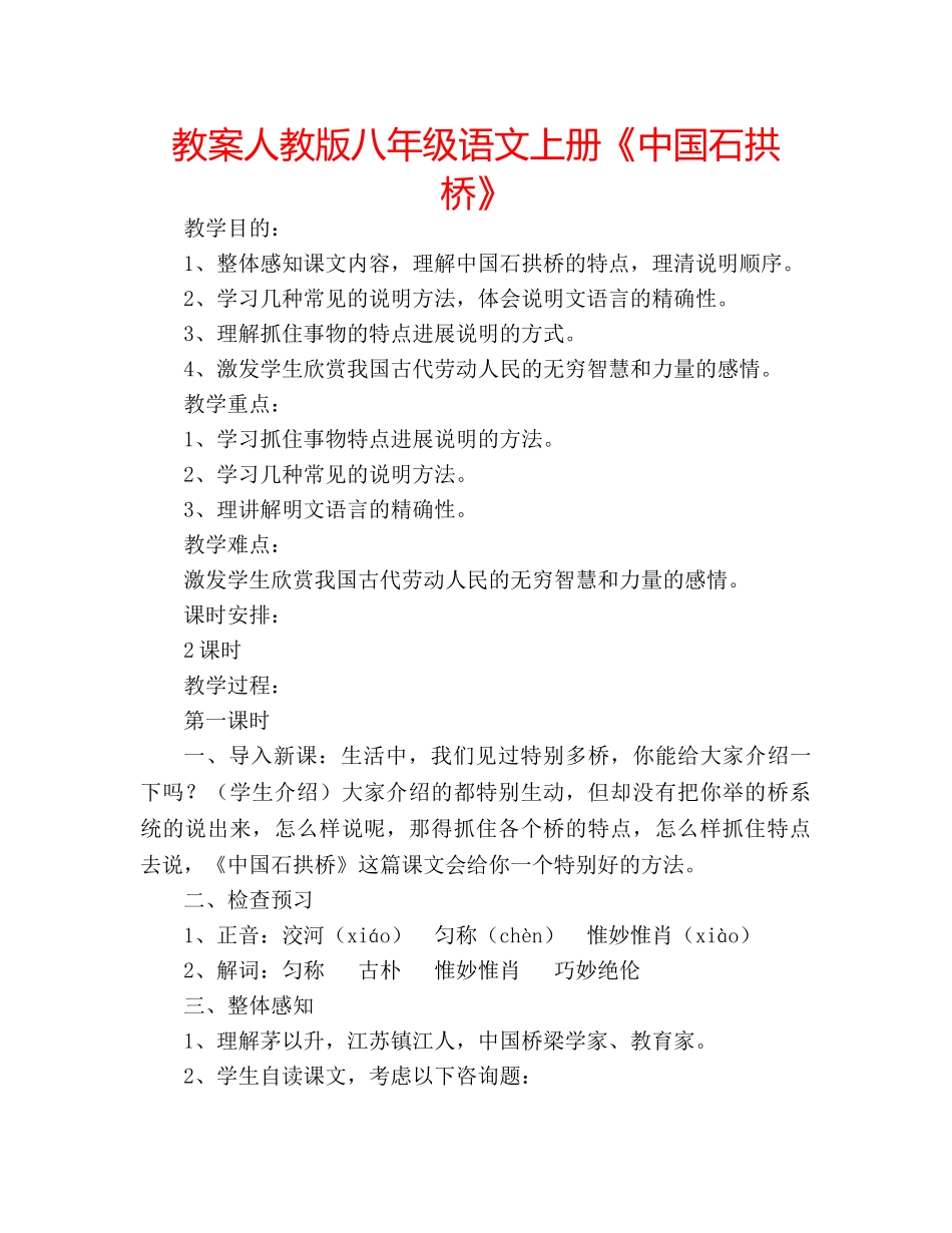 教案人教版八年级语文上册《中国石拱桥》 _第1页