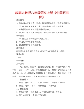 教案人教版八年级语文上册《中国石拱桥》 
