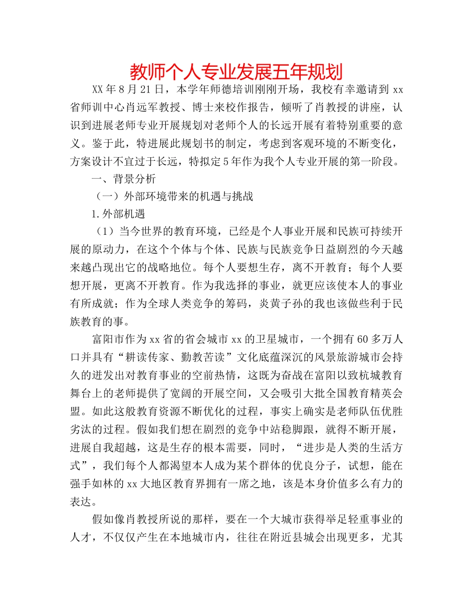 教师个人专业发展五年规划 _第1页