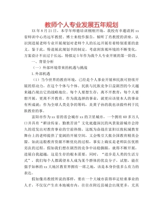 教师个人专业发展五年规划 