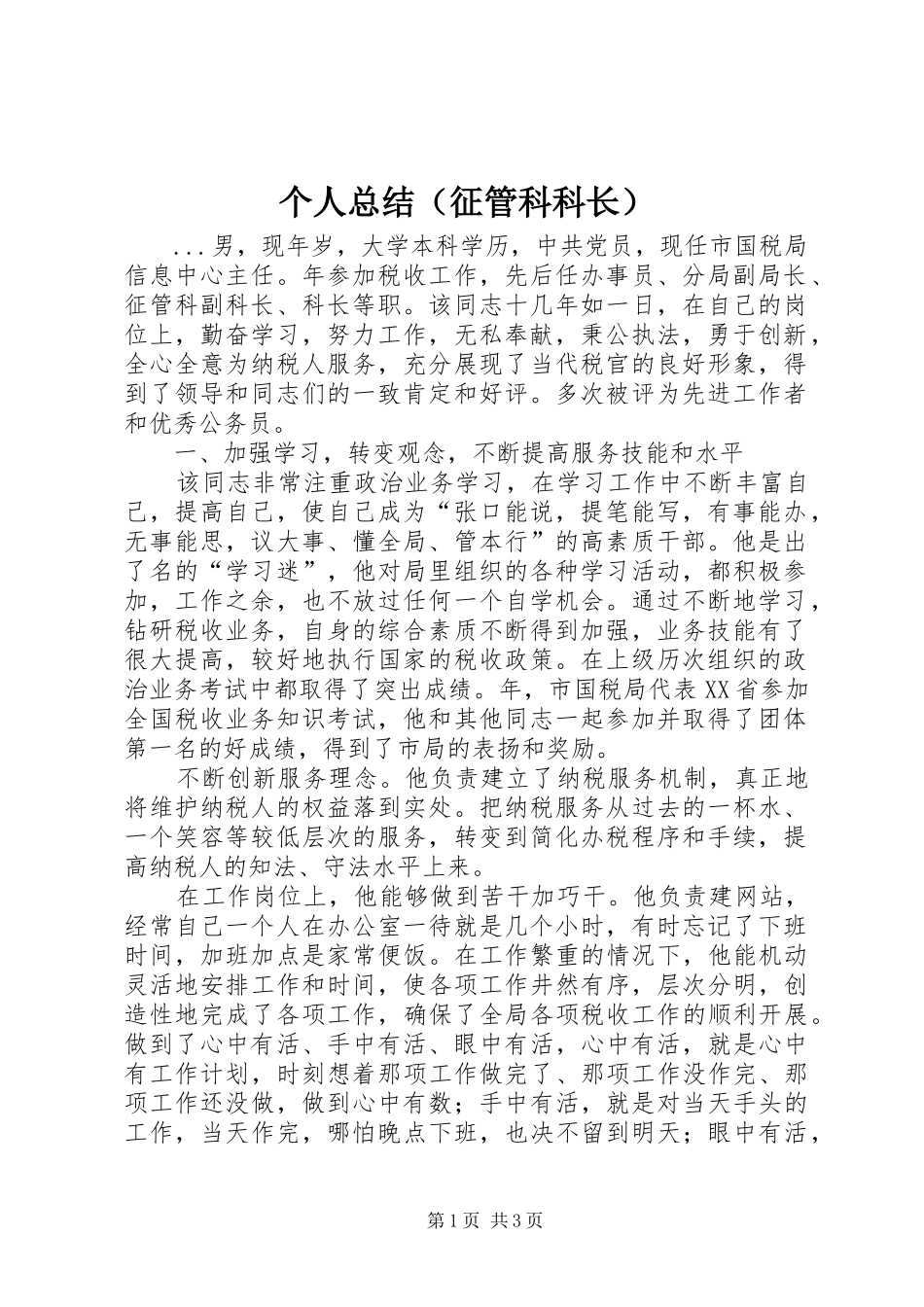 个人总结（征管科科长） _第1页
