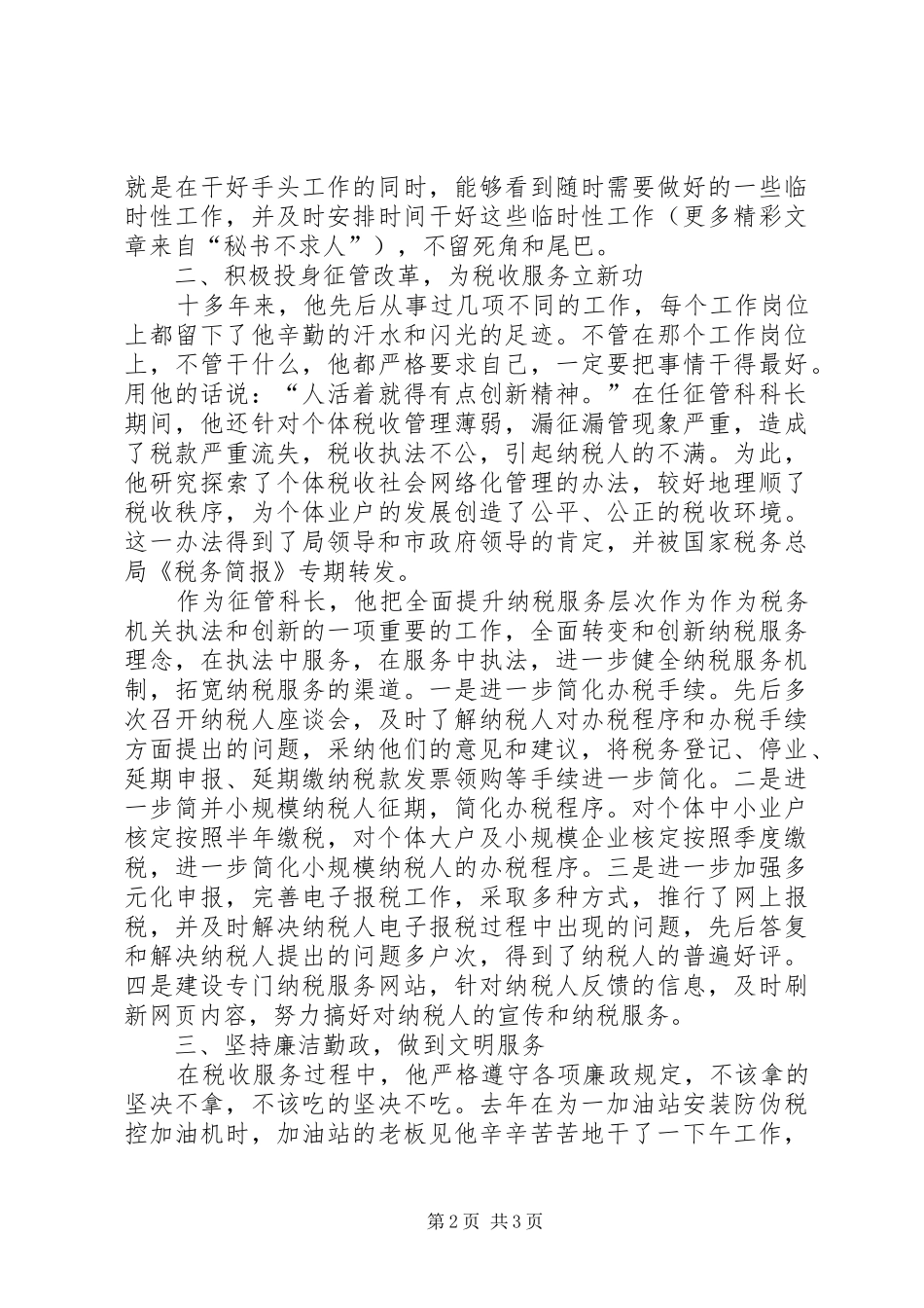 个人总结（征管科科长） _第2页