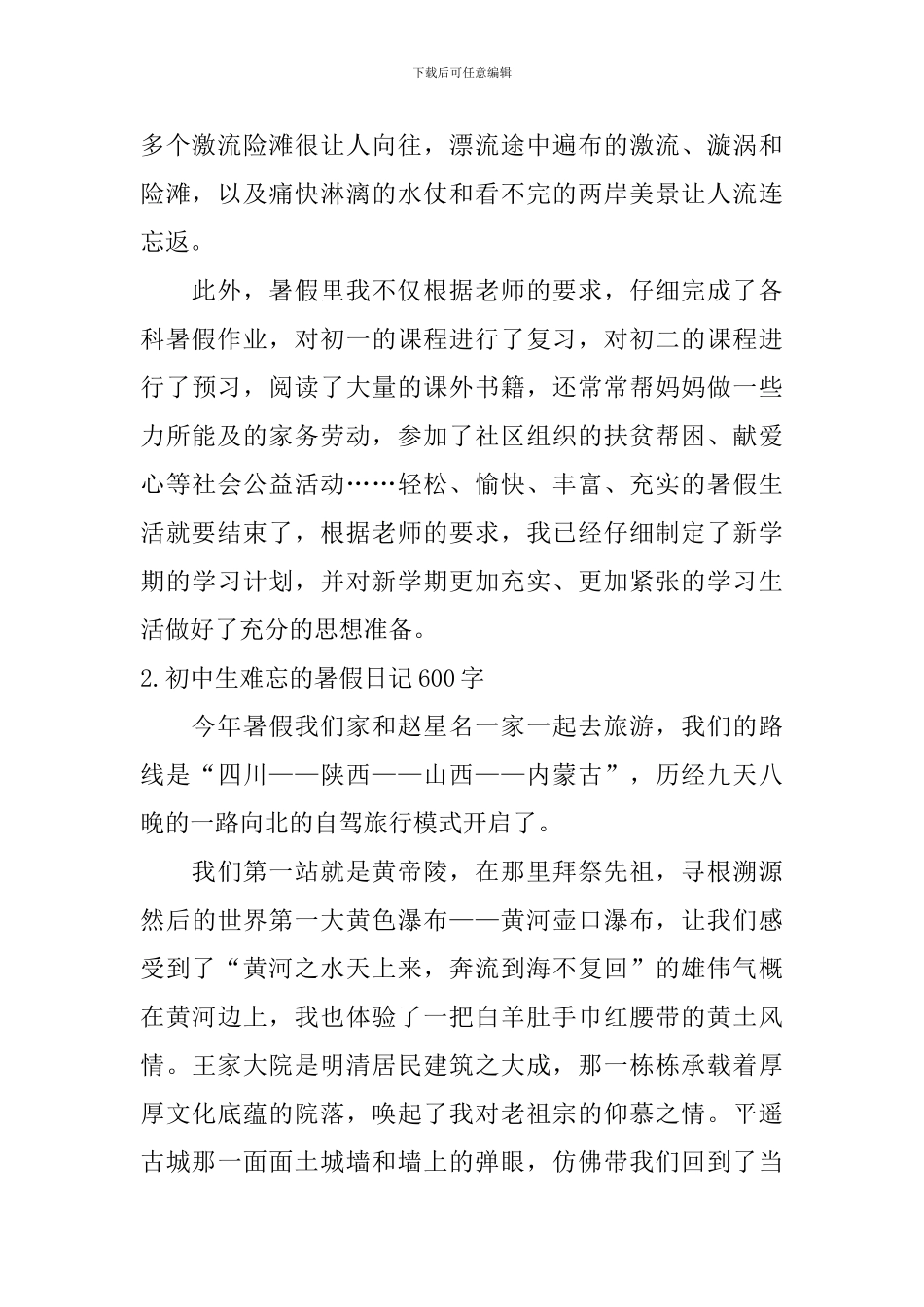 初中生难忘的暑假日记600字5篇_第2页