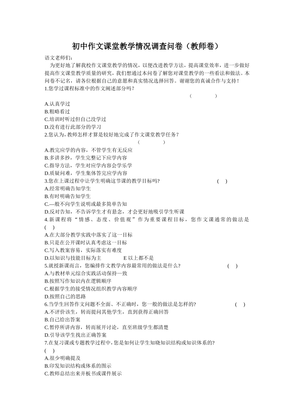 初中作文课堂教学情况调查问卷正稿_第1页