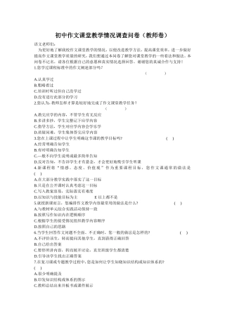 初中作文课堂教学情况调查问卷正稿