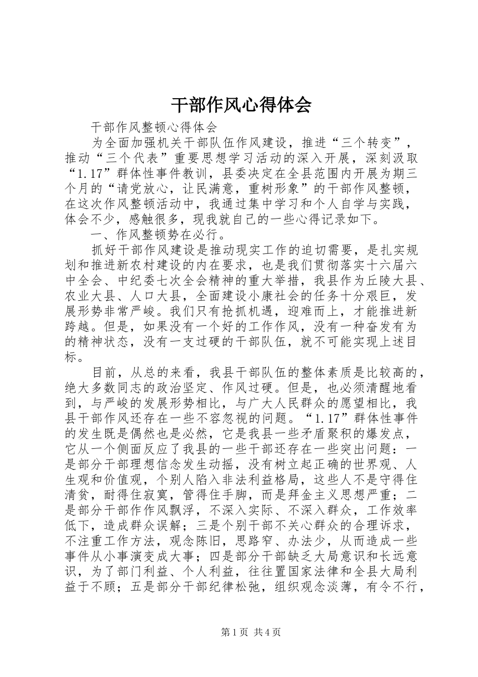 干部作风体会心得_第1页