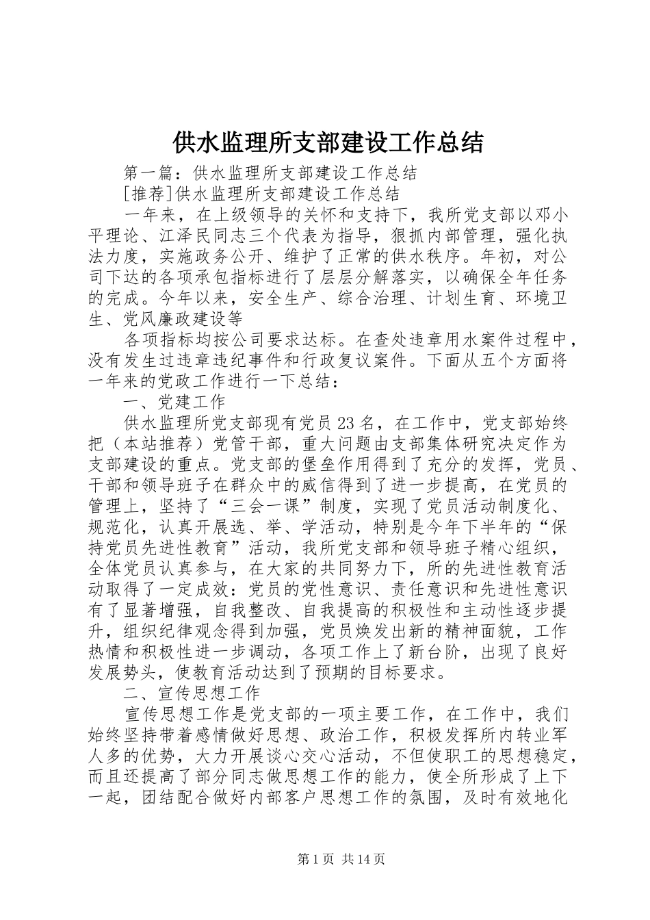 供水监理所支部建设工作总结 _第1页