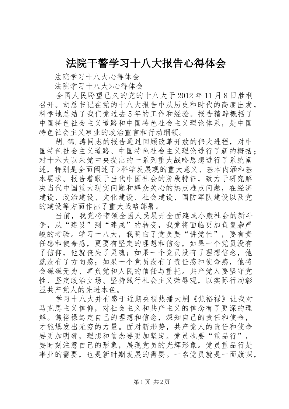 法院干警学习十八大报告体会心得_第1页
