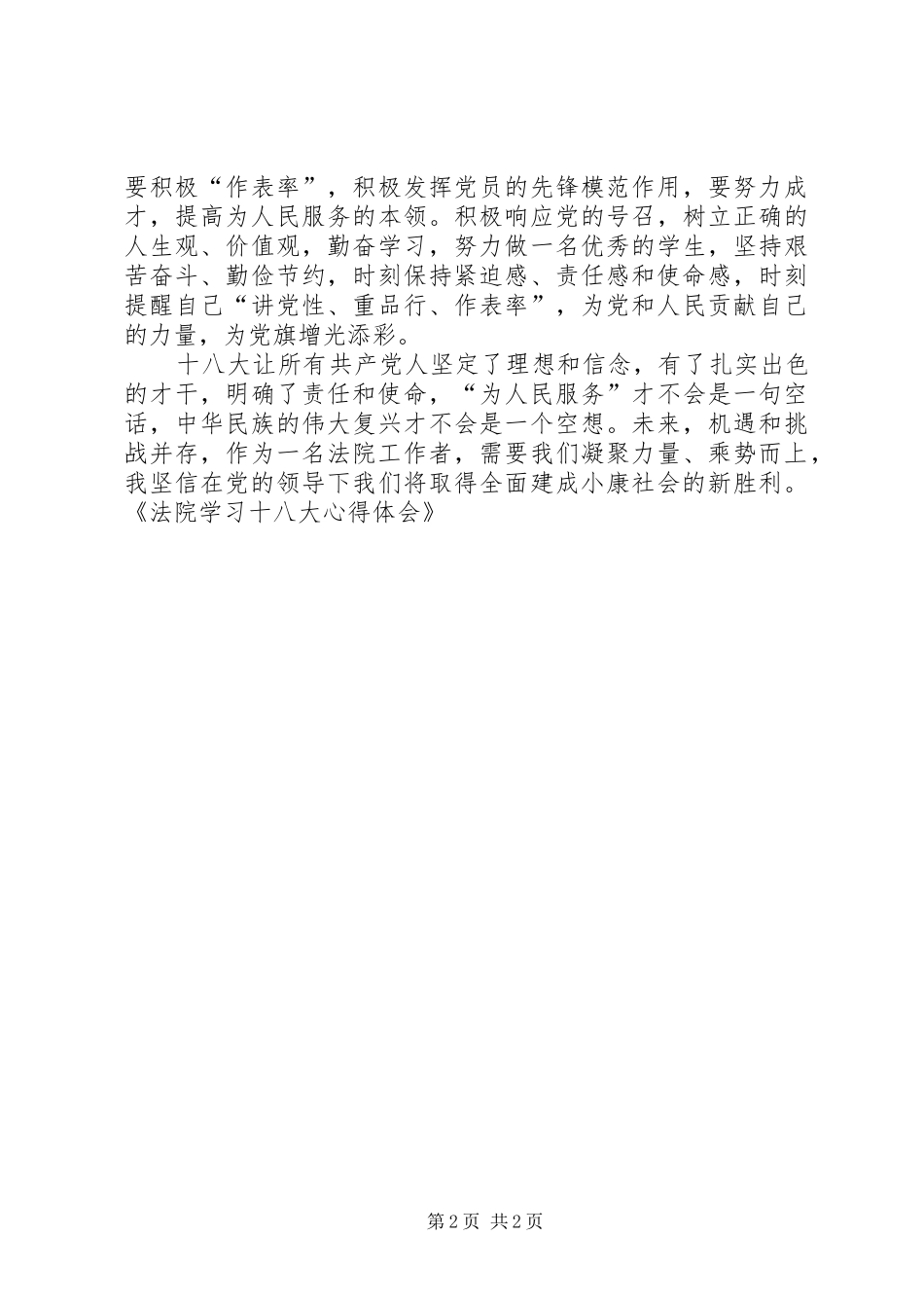 法院干警学习十八大报告体会心得_第2页