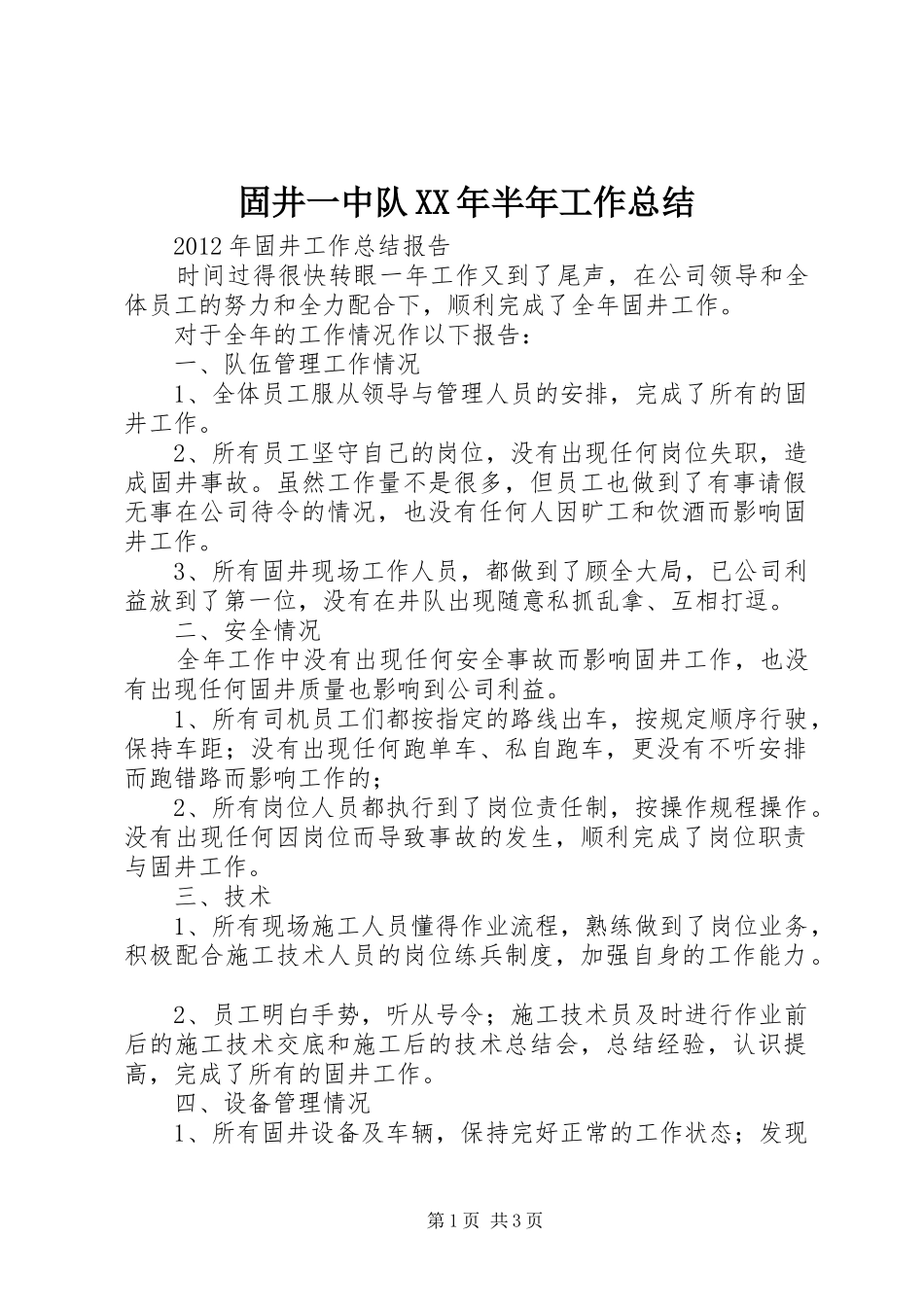固井一中队XX年半年工作总结 _第1页