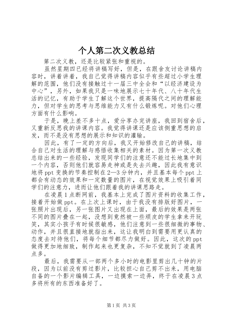 个人第二次义教总结 _第1页