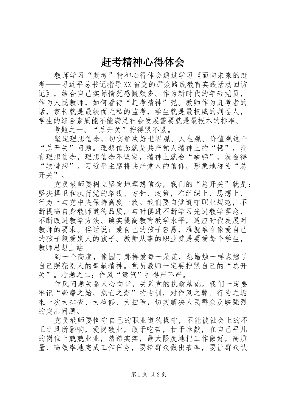 赶考精神体会心得_第1页