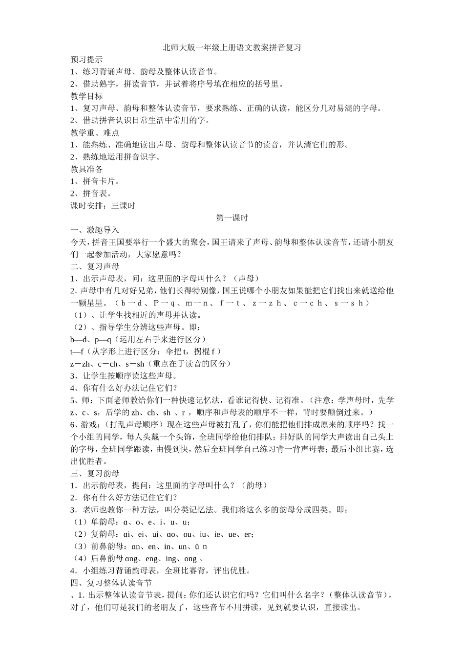 北师大版一年级上册语文教案拼音复习_第1页