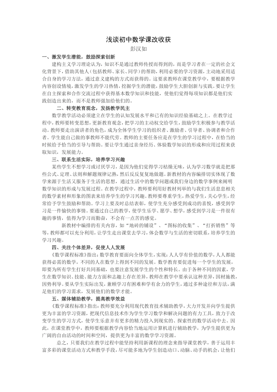 浅谈初中数学课改收获彭汉如_第1页