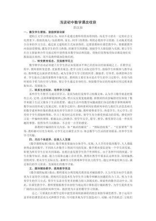 浅谈初中数学课改收获彭汉如