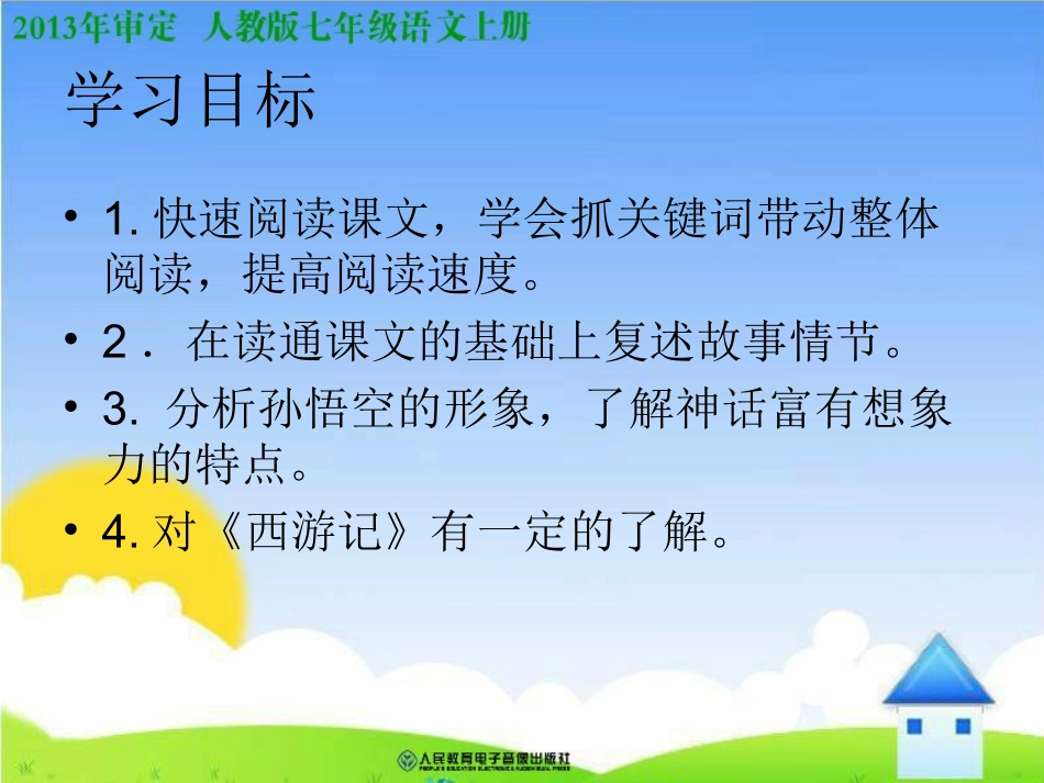 人教七年级语文上册《小圣施威降大圣》课件_第2页
