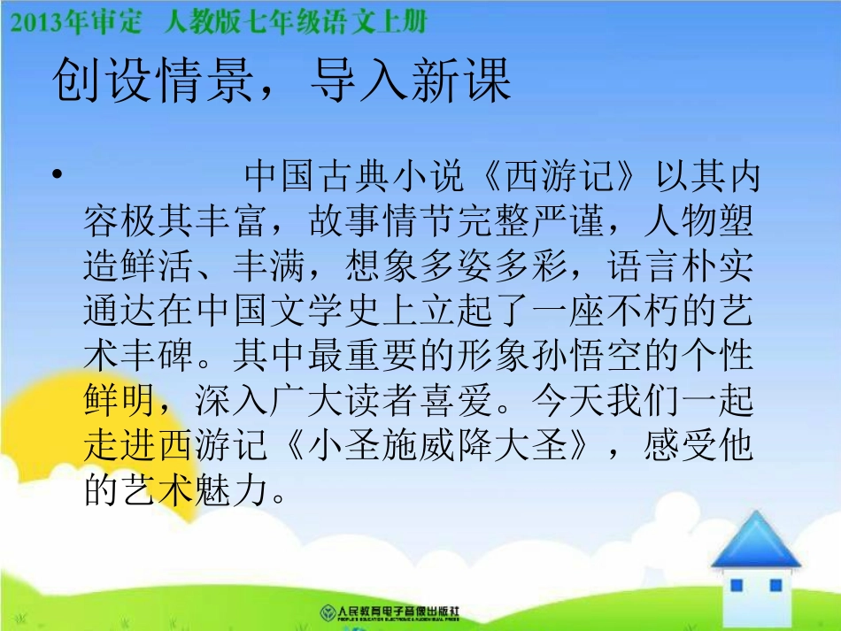 人教七年级语文上册《小圣施威降大圣》课件_第3页