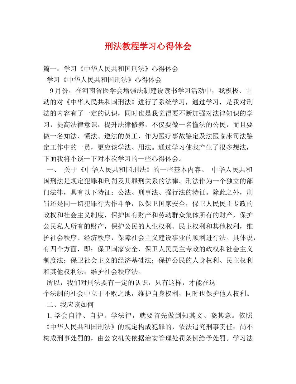 刑法教程学习心得体会 (000002)_第1页