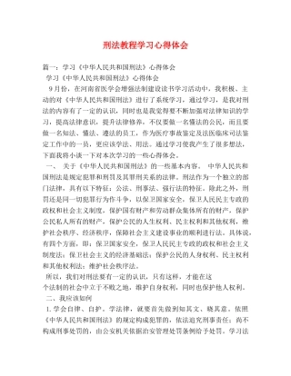 刑法教程学习心得体会 (000002)
