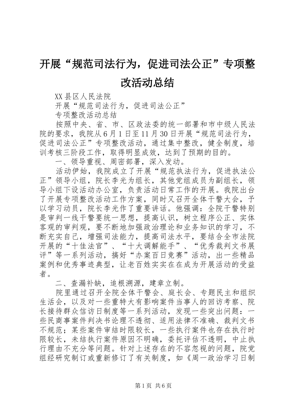 开展“规范司法行为，促进司法公正”专项整改活动总结 _第1页