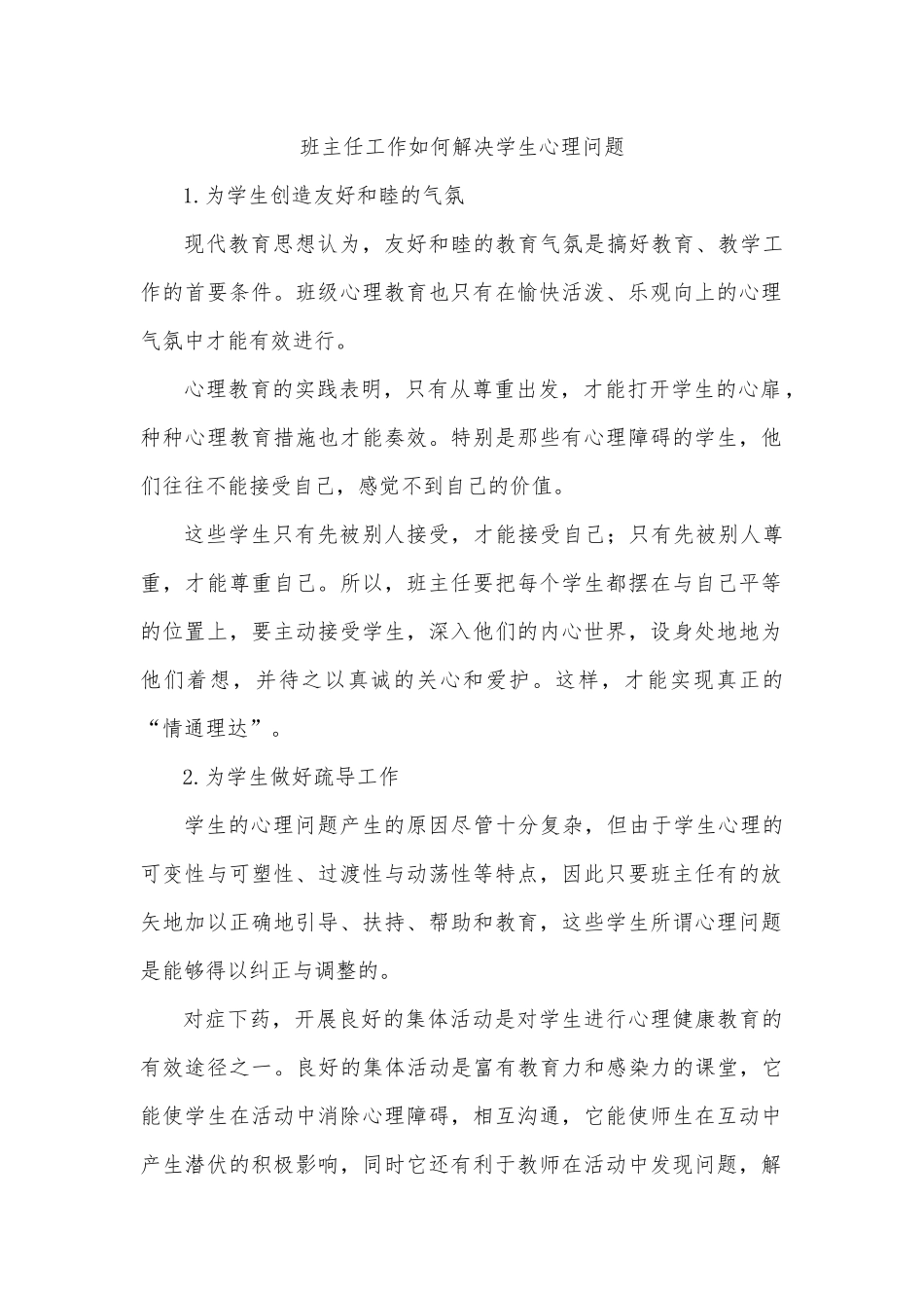 班主任工作如何解决学生心理问题_第1页