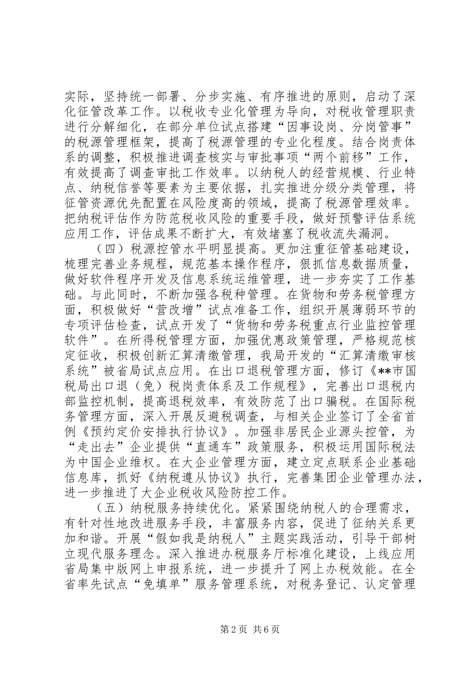 国税局工作总结2篇_第2页