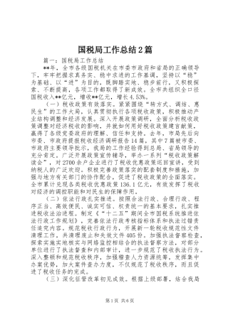 国税局工作总结2篇