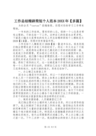 工作总结精辟简短个人范本20XX年【多篇】
