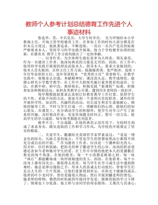 教师个人参考计划总结德育工作先进个人事迹材料 