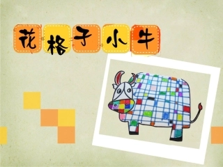 二年级美术《花格子小牛》