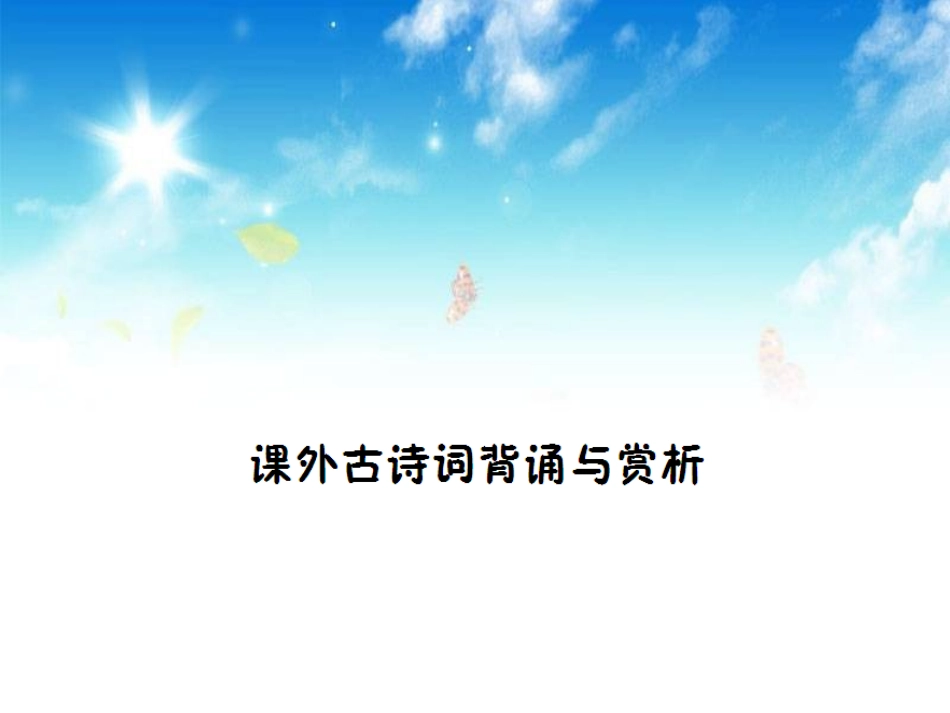 课外古诗背诵与赏析（作业课件）_第1页
