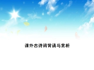 课外古诗背诵与赏析（作业课件）