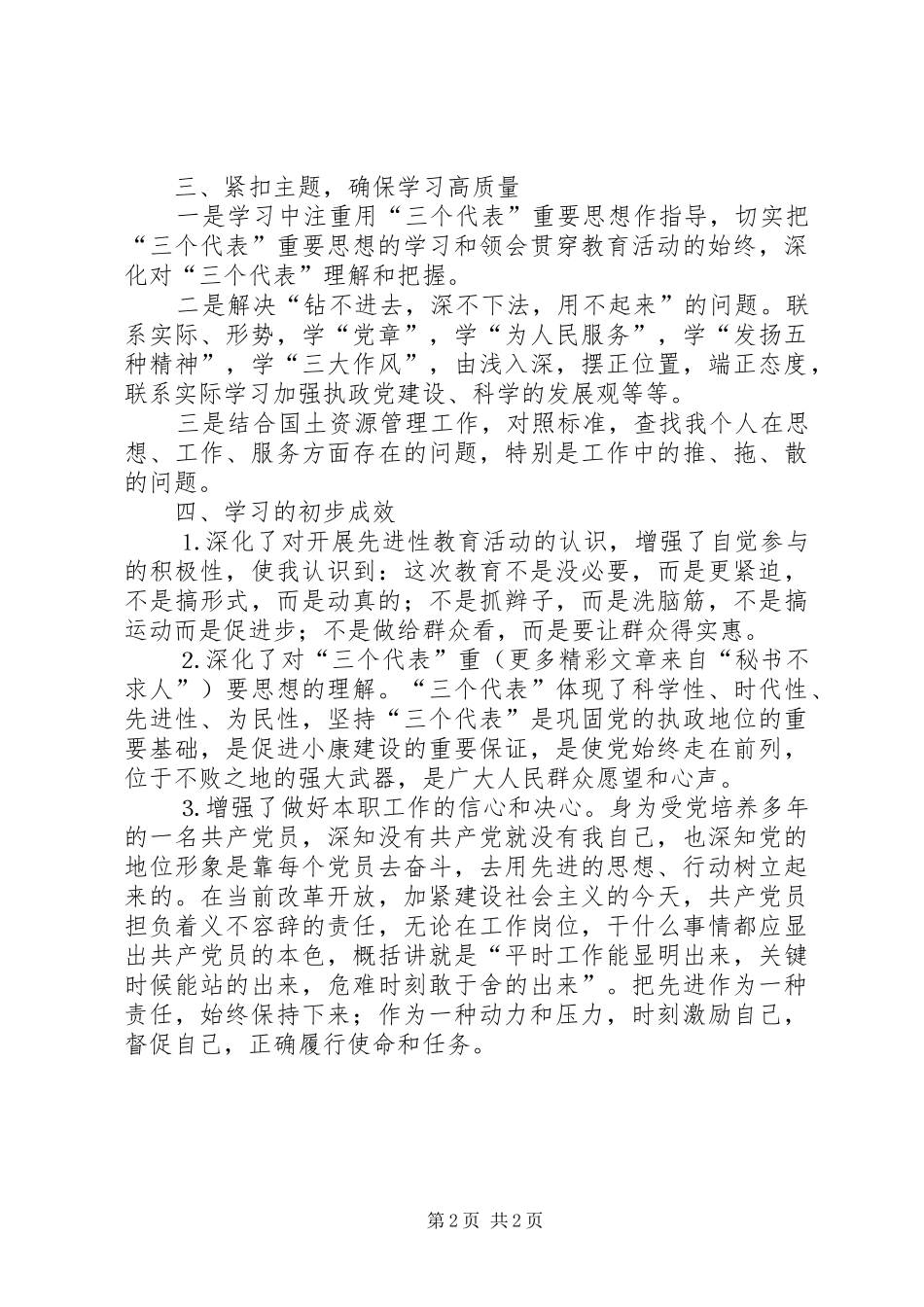 个人保持党员先进性工作总结 _第2页