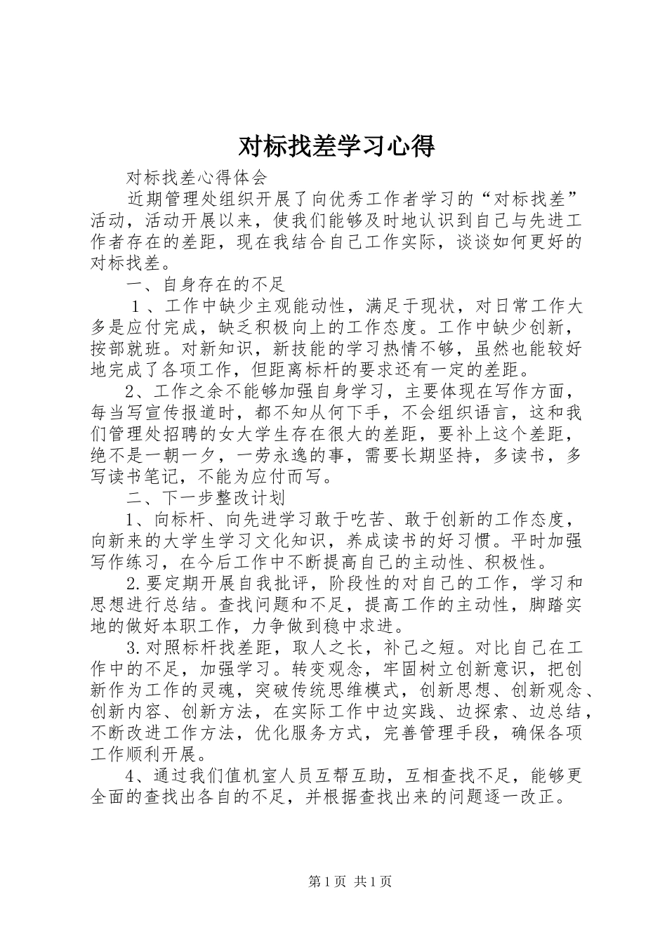 对标找差学习体会_第1页