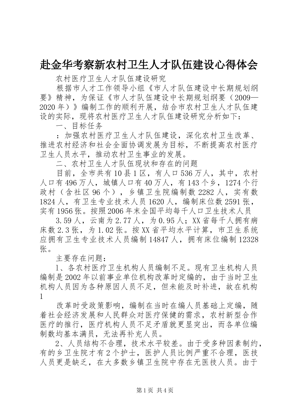 赴金华考察新农村卫生人才队伍建设体会心得_第1页