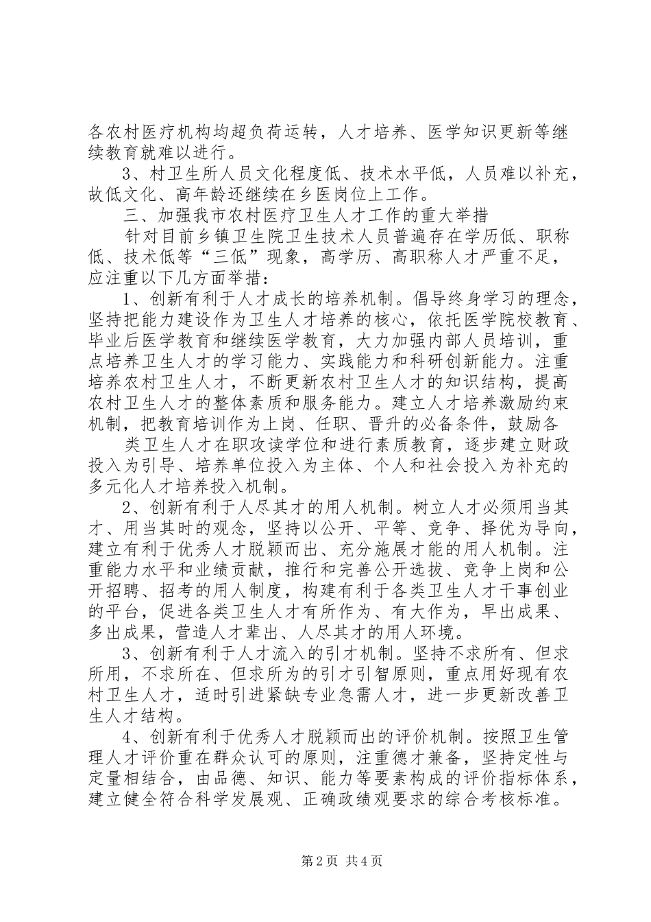 赴金华考察新农村卫生人才队伍建设体会心得_第2页